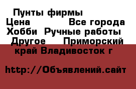 Пунты фирмы grishko › Цена ­ 1 000 - Все города Хобби. Ручные работы » Другое   . Приморский край,Владивосток г.